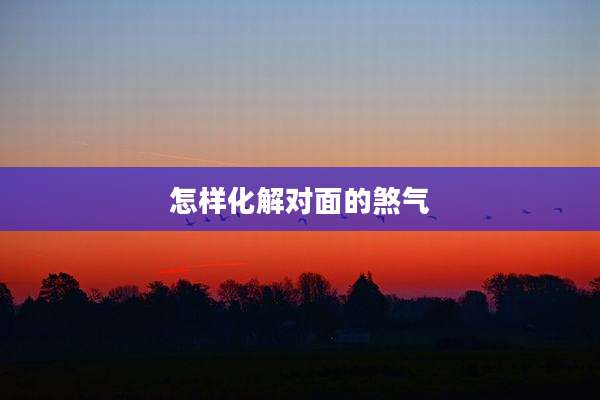 怎样化解对面的煞气