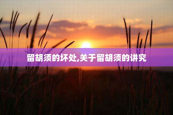 留胡须的坏处,关于留胡须的讲究