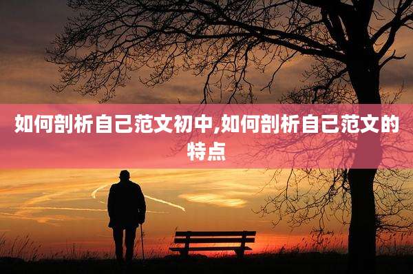 如何剖析自己范文初中,如何剖析自己范文的特点