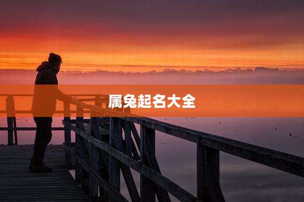 属兔起名大全