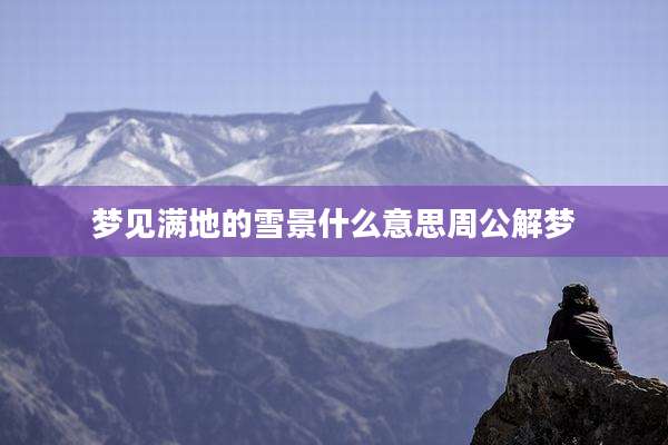 梦见满地的雪景什么意思周公解梦