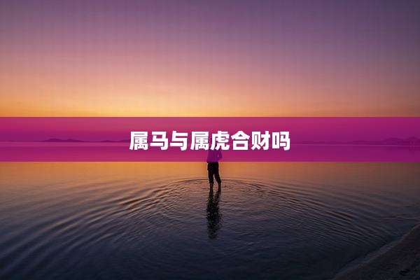 属马与属虎合财吗
