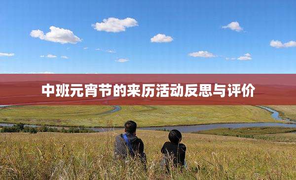 中班元宵节的来历活动反思与评价