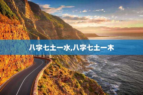 八字七土一水,八字七土一木