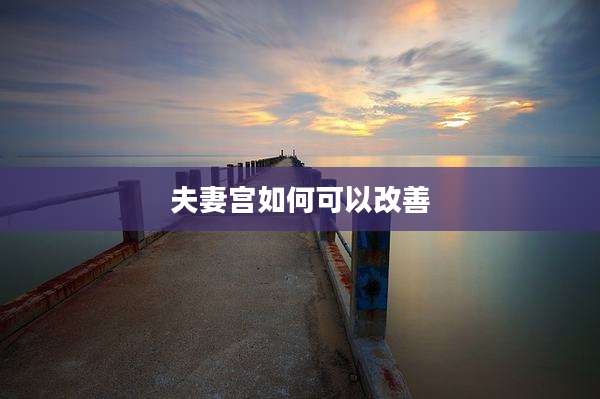 夫妻宫如何可以改善