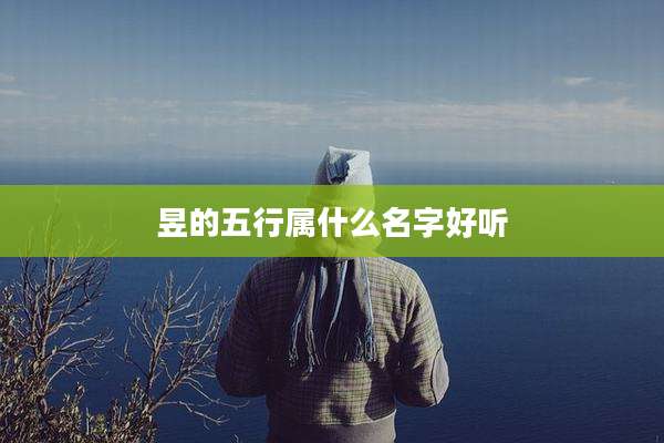 昱的五行属什么名字好听
