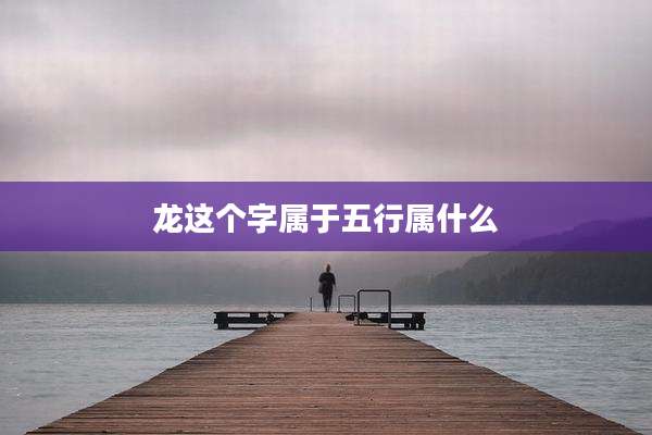 龙这个字属于五行属什么