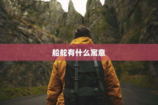 船舵有什么寓意