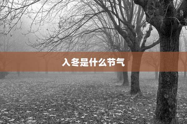 入冬是什么节气