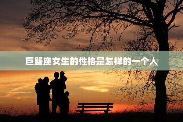 巨蟹座女生的性格是怎样的一个人