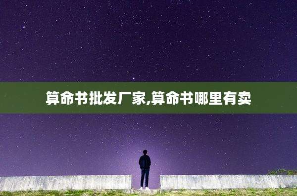 算命书批发厂家,算命书哪里有卖