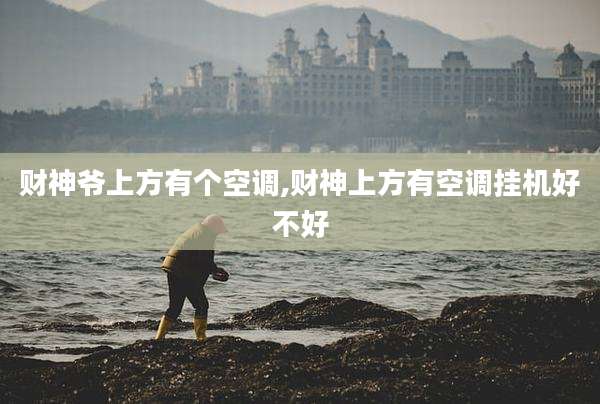 财神爷上方有个空调,财神上方有空调挂机好不好