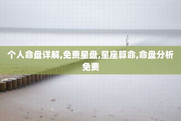个人命盘详解,免费星盘,星座算命,命盘分析免费
