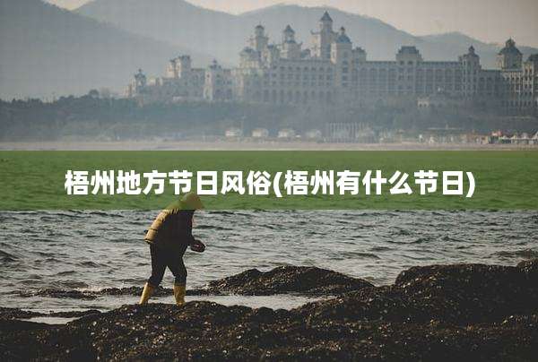 梧州地方节日风俗(梧州有什么节日)