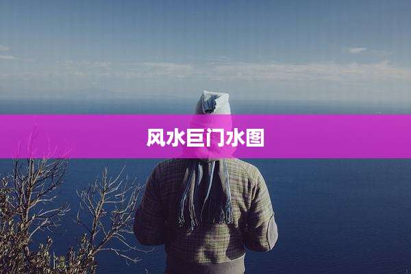 风水巨门水图