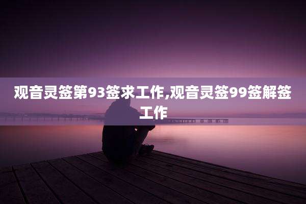 观音灵签第93签求工作,观音灵签99签解签工作