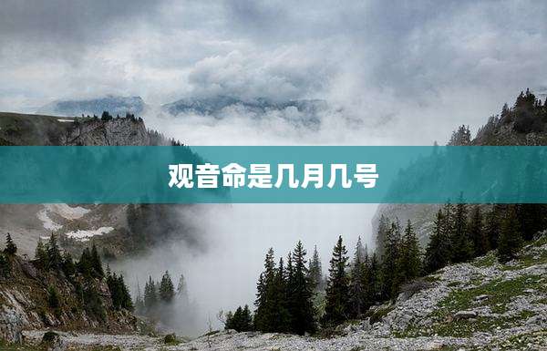 观音命是几月几号