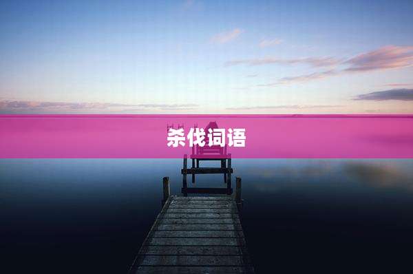 杀伐词语