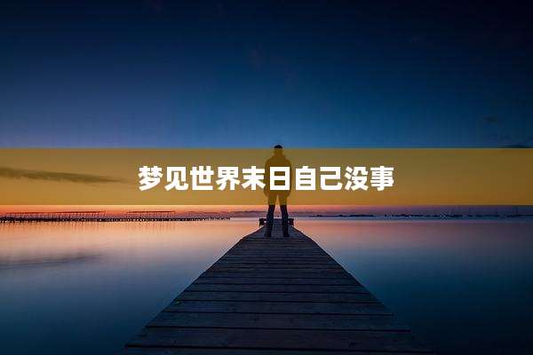 梦见世界末日自己没事