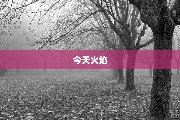 今天火焰