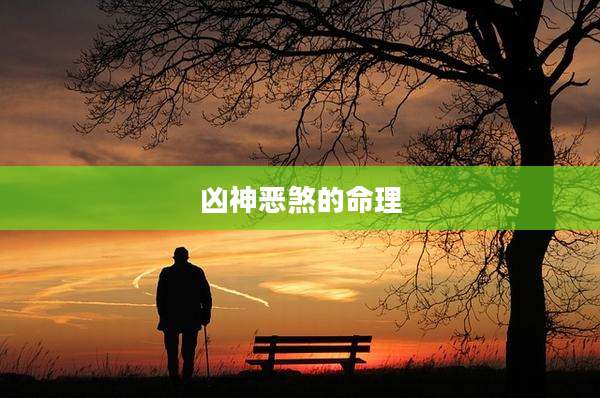 凶神恶煞的命理