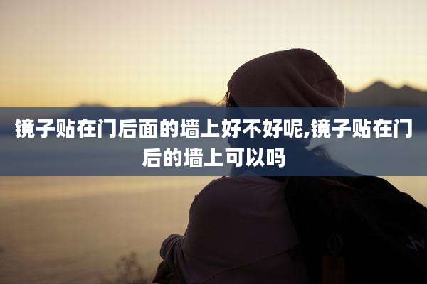 镜子贴在门后面的墙上好不好呢,镜子贴在门后的墙上可以吗