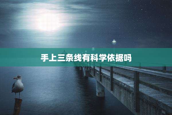 手上三条线有科学依据吗