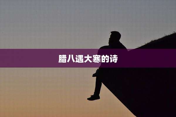 腊八遇大寒的诗