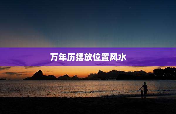 万年历摆放位置风水
