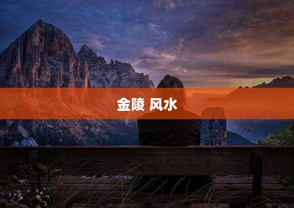 金陵 风水