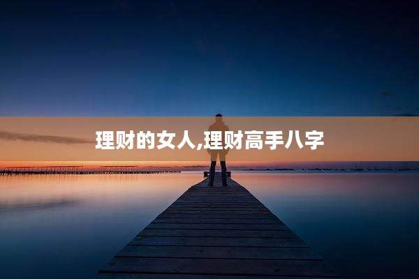 理财的女人,理财高手八字