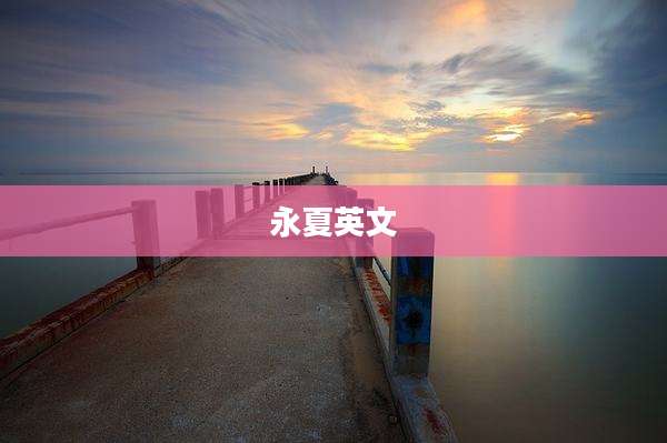 永夏英文