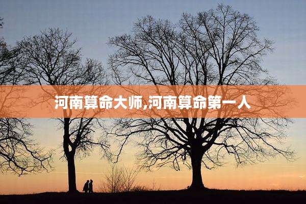 河南算命大师,河南算命第一人