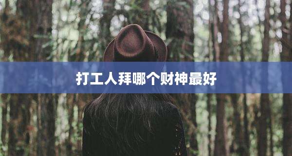 打工人拜哪个财神最好