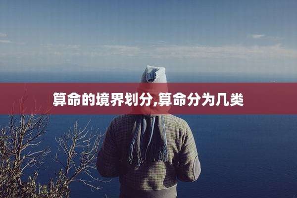 算命的境界划分,算命分为几类