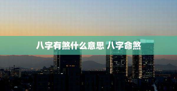 八字有煞什么意思 八字命煞