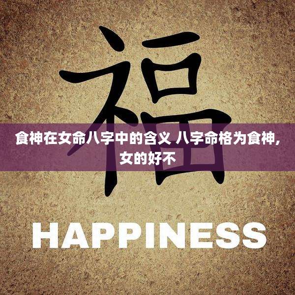 食神在女命八字中的含义 八字命格为食神,女的好不