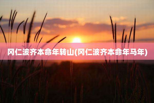 冈仁波齐本命年转山(冈仁波齐本命年马年)