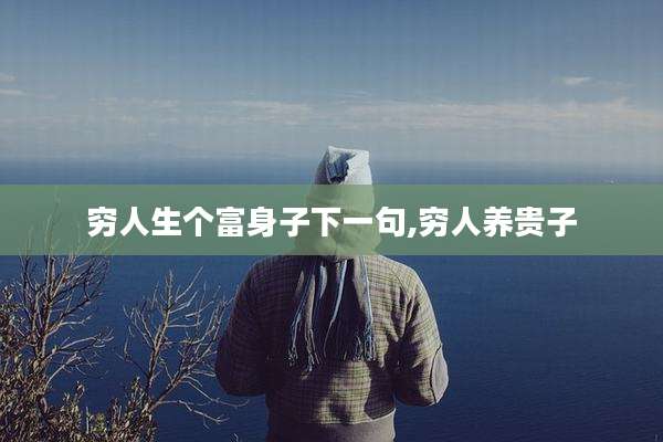穷人生个富身子下一句,穷人养贵子