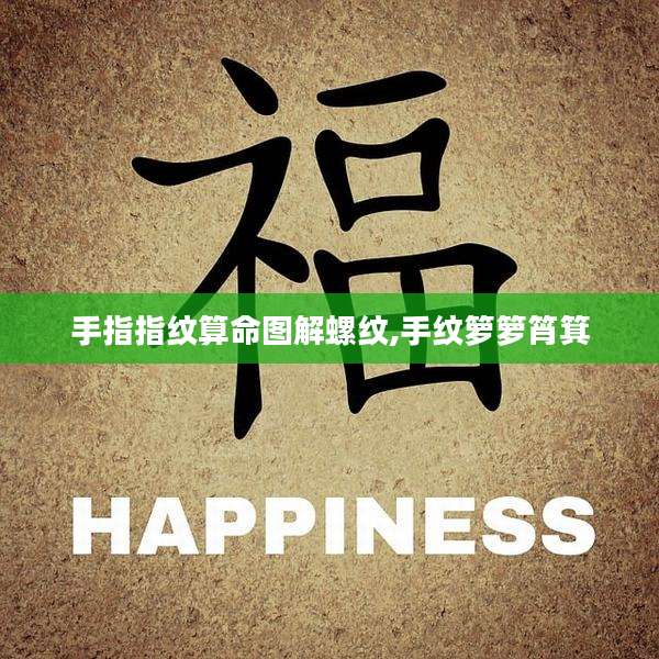 手指指纹算命图解螺纹,手纹箩箩筲箕