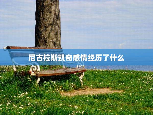 尼古拉斯凯奇感情经历了什么