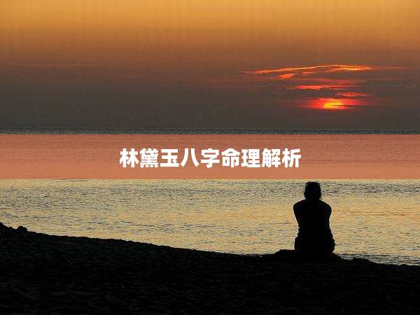 林黛玉八字命理解析