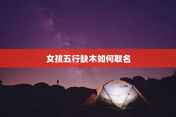 女孩五行缺木如何取名