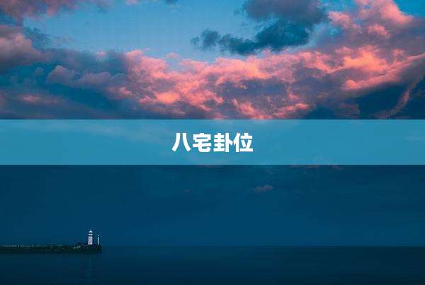 八宅卦位