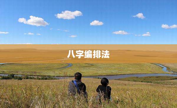 八字编排法