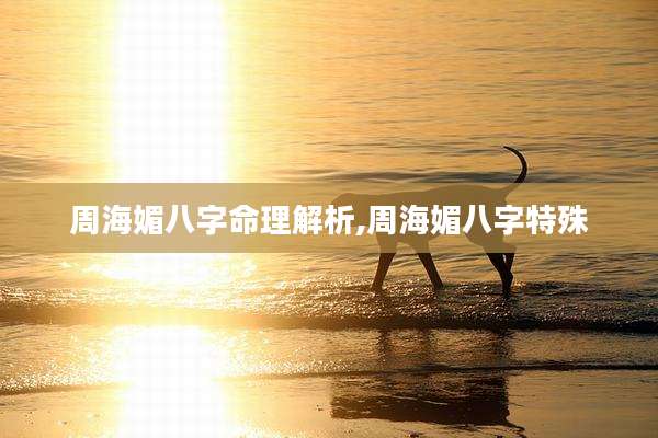 周海媚八字命理解析,周海媚八字特殊