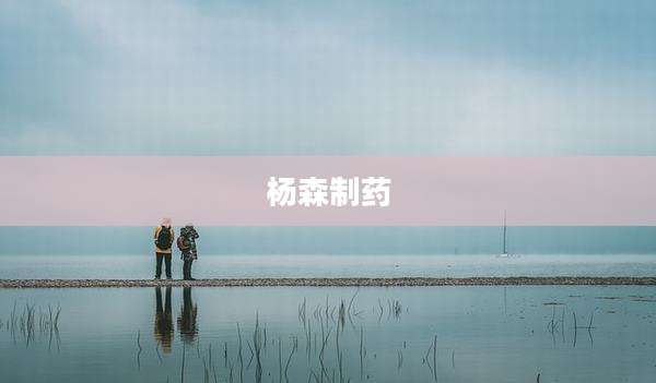 杨森制药
