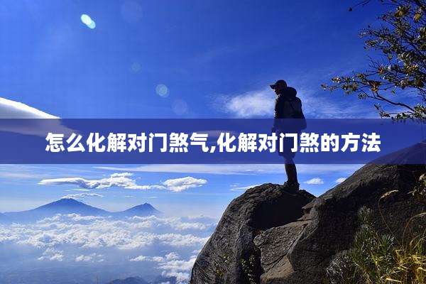 怎么化解对门煞气,化解对门煞的方法