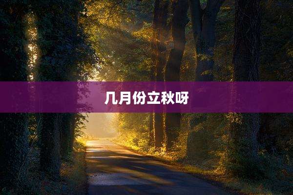 几月份立秋呀