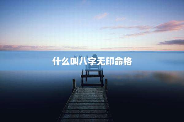 什么叫八字无印命格